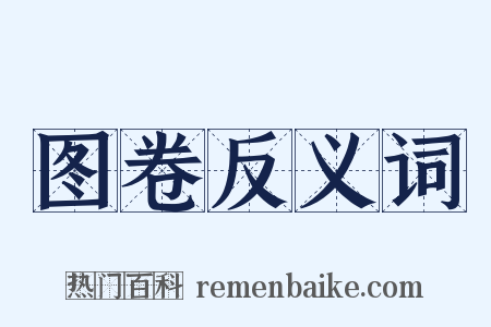 图卷反义词是什么意思的图片